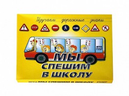 Настольная игра "Мы спешим в школу" - fgospostavki.ru - Ногинск