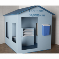 Игровой домик «Почта» - fgospostavki.ru - Ногинск