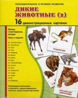 Демонстрационные карточки "Дикие животные (2)" - fgospostavki.ru - Ногинск
