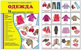 Демонстрационные карточки "Одежда" - fgospostavki.ru - Ногинск