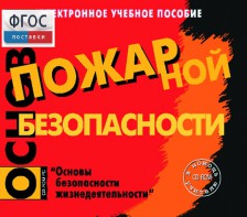 Основы пожарной безопасности. (Электронное учебное пособие по курсу ОБЖ) - fgospostavki.ru - Ногинск
