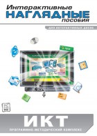 Интерактивные наглядные пособия. ИКТ. Программно-методический комплекс - fgospostavki.ru - Ногинск