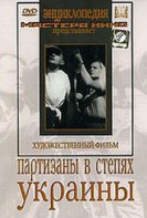 DVD художественный фильм "Партизаны в степях Украины" - fgospostavki.ru - Ногинск