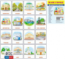 Раздаточные карточки "Наш город" - fgospostavki.ru - Ногинск