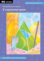 Интерактивные плакаты. Стереометрия. Программно-методический комплекс - fgospostavki.ru - Ногинск