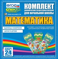 Динамические раздаточные пособия. Математика (Эластичные элементы). Единицы измерения, доли и дроби. - fgospostavki.ru - Ногинск