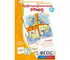 Орфографический этюд - fgospostavki.ru - Ногинск