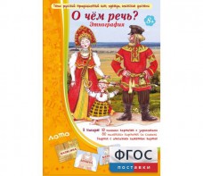О чем речь? Этнография - fgospostavki.ru - Ногинск