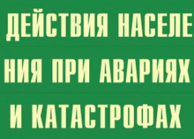 Комплект плакатов "Действия населения при авариях и катастрофах" - fgospostavki.ru - Ногинск
