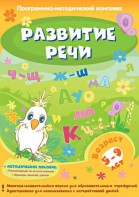 Развитие речи. Программно-методический комплекс - fgospostavki.ru - Ногинск