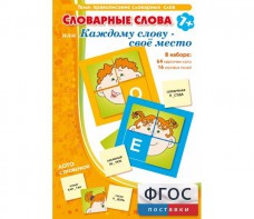Словарные слова или Каждому слову – своё место - fgospostavki.ru - Ногинск