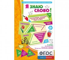 Я знаю слово! - fgospostavki.ru - Ногинск