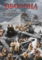 DVD "Оборона. Севастополь. 1854-1855 гг." - fgospostavki.ru - Ногинск