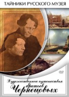 DVD "Художественные путешествия братьев Чернецовых" - fgospostavki.ru - Ногинск