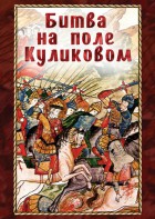 DVD "Битва на поле Куликовом" - fgospostavki.ru - Ногинск