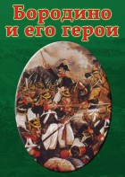 DVD "Бородино и его герои" - fgospostavki.ru - Ногинск