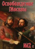 DVD "Освобождение Москвы.1612 год" - fgospostavki.ru - Ногинск