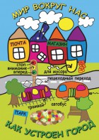 DVD "Мир вокруг нас. Как устроен город" - fgospostavki.ru - Ногинск