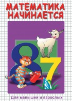DVD "Математика начинается. Часть I" - fgospostavki.ru - Ногинск