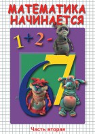 DVD "Математика начинается. Часть II" - fgospostavki.ru - Ногинск