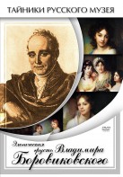 DVD "Элегическая грусть Владимира Боровиковского" - fgospostavki.ru - Ногинск