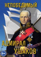 DVD "Непобедимый адмирал Ушаков" - fgospostavki.ru - Ногинск