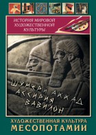 DVD "Художественная культура Месопотамии" - fgospostavki.ru - Ногинск