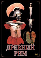 DVD "Древний Рим" - fgospostavki.ru - Ногинск