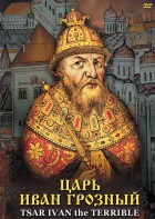 DVD "Царь Иван Грозный" - fgospostavki.ru - Ногинск
