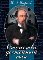 DVD "Отечества достойный сын. (Некрасов Н.А.)" - fgospostavki.ru - Ногинск