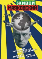 DVD "Живой Маяковский" - fgospostavki.ru - Ногинск