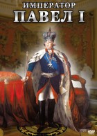 DVD "Император Павел I" - fgospostavki.ru - Ногинск