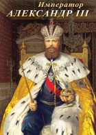 DVD "Император Александр III" - fgospostavki.ru - Ногинск