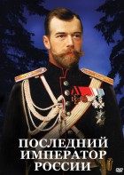 DVD "Последний император России" - fgospostavki.ru - Ногинск