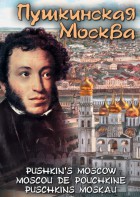 DVD "Пушкинская Москва" - fgospostavki.ru - Ногинск