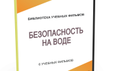DVD "Безопасность на воде" - fgospostavki.ru - Ногинск
