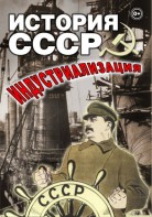 DVD "История СССР. Индустриализация " - fgospostavki.ru - Ногинск