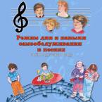 CD "Режим дня и навыки самообслуживания в песнях. Поем в детском саду.Веселый день дошкольника. Выпуск 3" - fgospostavki.ru - Ногинск
