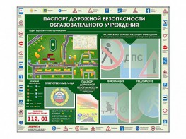Стенд-уголок "Паспорт дорожной безопасности образовательного учреждения" - fgospostavki.ru - Ногинск