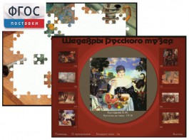 Шедевры Русского музея  (Компьютерный пазл) - fgospostavki.ru - Ногинск