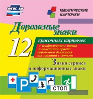 Тематические карточки "Дорожные знаки" (вариант 4) - fgospostavki.ru - Ногинск