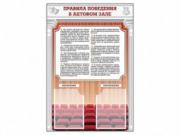 Стенд-уголок "Правила поведения в актовом зале" - fgospostavki.ru - Ногинск