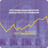 Тест Э. Ландольта локальная версия - fgospostavki.ru - Ногинск