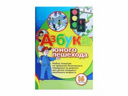 Набор плакатов "Азбука юного пешехода" - fgospostavki.ru - Ногинск