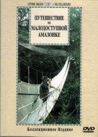 DVD "Путешествие по малодоступной Амазонке" - fgospostavki.ru - Ногинск