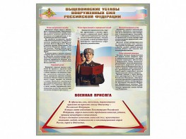 Стенд "Уставы. Закон военной службы. Военная присяга" - fgospostavki.ru - Ногинск