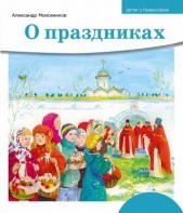 Детям о Православии. О праздниках - fgospostavki.ru - Ногинск