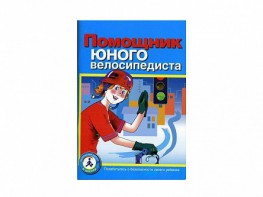 Пособие "Помощник юного велосипедиста" - fgospostavki.ru - Ногинск
