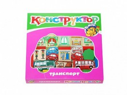 Конструктор "Транспорт" - fgospostavki.ru - Ногинск