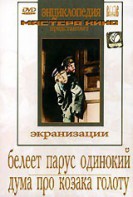 DVD "Белеет парус одинокий. Дума про казака Голоту" - fgospostavki.ru - Ногинск